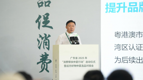 诚信-优配 广东省2025年“消费帮扶仲夏行动”启动