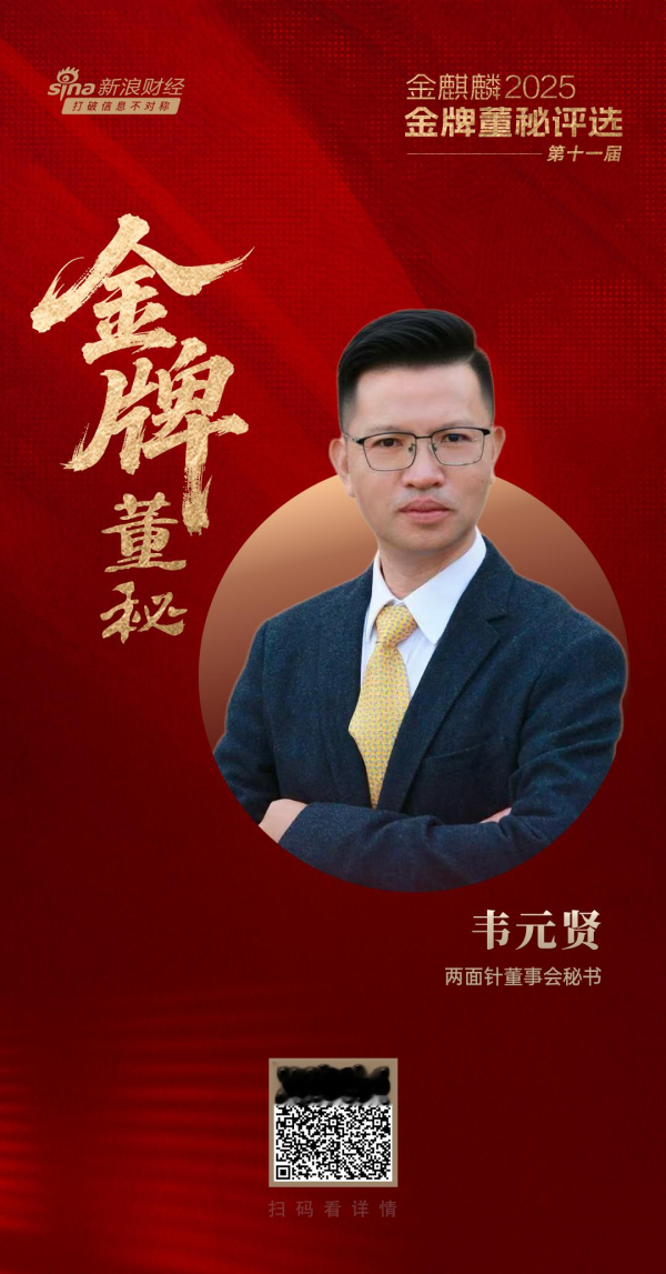 大牛证券港股 两面针董秘韦元贤荣获第十一届金麒麟·金牌董秘五年功勋奖