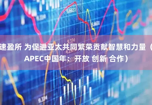 速盈所 为促进亚太共同繁荣贡献智慧和力量（APEC中国年：开放 创新 合作）